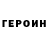 Героин хмурый TheRECHESH